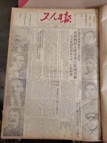 1951年7月1日 工人日报  庆祝中国共产党成立30周年。首都举行庆祝大会。建党节 展馆必备 12版全