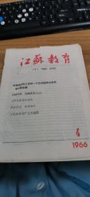 江苏教育小学版（1966.4）