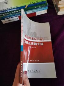 炼油技术与工程：常减压蒸馏专辑（2006-2010年）