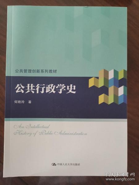 公共行政学史（公共管理创新系列教材）正版