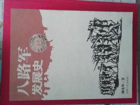 八路軍發(fā)展史