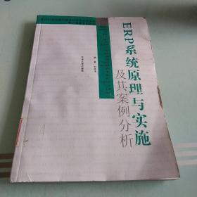 ERP系统原理与实施及其案例分析/面向21世纪信息管理与信息系统专业核心课程系列教材