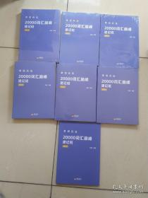 单词兵法两万词汇巅峰速记班。讲义1-8册