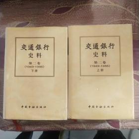 交通银行史料.第二卷(1949～1986)