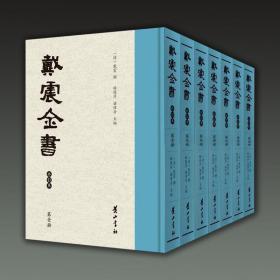 戴震全书（全7册）