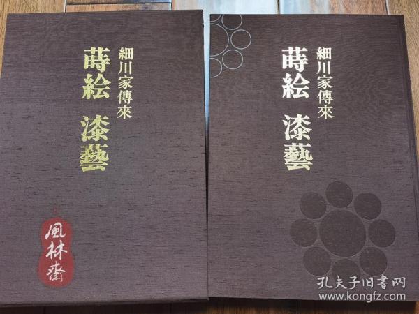 《细川家传来 莳绘漆艺》 4开巨册 日本古代漆工艺珍品 国宝马鞍 茶道文房具 家具印笼等3百余件 根付百件