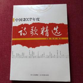 中国2007年度诗歌精选