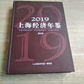 2019上海经济年鉴 第35卷