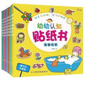 幼幼认知贴纸书 全套共8册2-3-4-5-6-7岁 早教贴贴纸 幼儿益智 启蒙认知边玩边学贴纸书