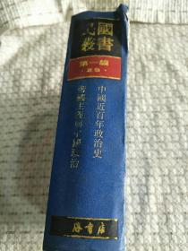 民国丛书 第一编23：中国近百年政治史 帝国主义与中国政治