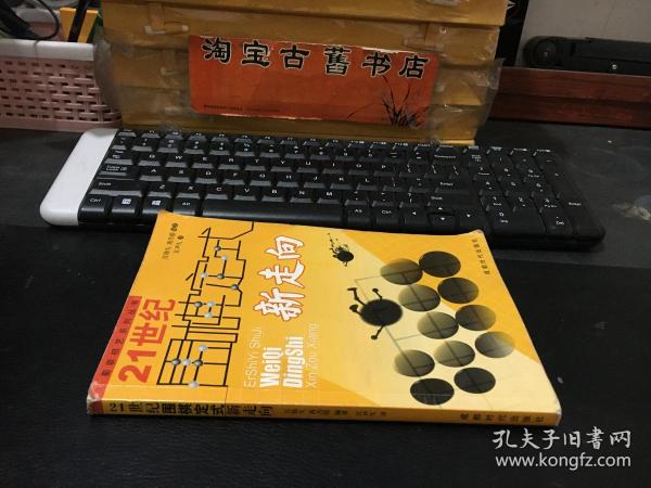 21世纪围棋定式新走向