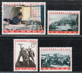 邮票  纪115  纪念抗日战争胜利二十周年   保真全品 1965年