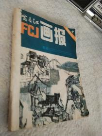 富春江画报1982年第1.2.4.5.6.+1980年第4期，自制合订本，共6期