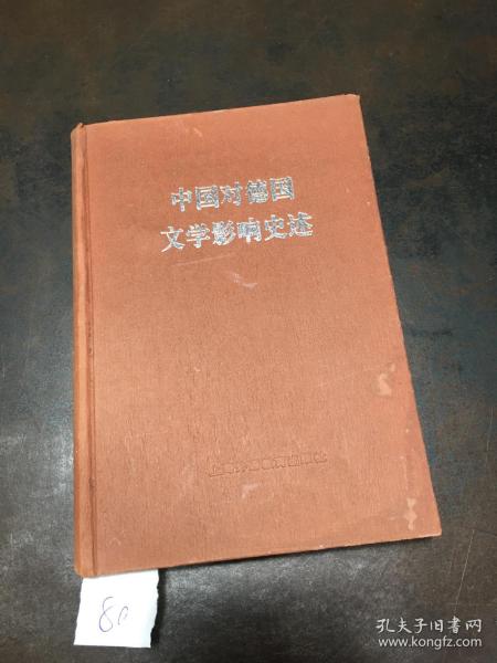 中国对德国文学影响史述