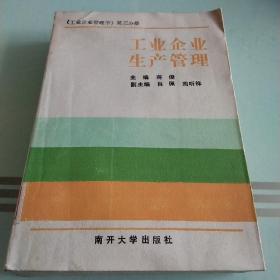 工业企业管理学.第三分册.工业企业生产管理