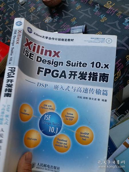 Xilinx ISE Design Suite10.x FPGA开发指南：DSP、嵌入式与高速传输