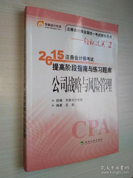 轻松过关二  注册会计师2015教材 提高阶段指南与练习题库：公司战略与风险管理