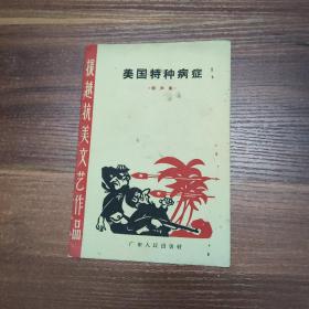 美国特种病症 （相声集）65年一版一印