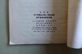 关于帝国主义和一切反动派是不是真老虎的问题、论十大关系（32开**旧书2本合售）