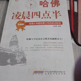 哈佛凌晨四点半（升级版）：哈佛大学教给青少年的成功秘诀