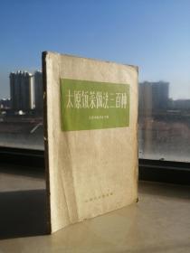 50年代地方老食谱-----太原-----《太原饭菜做法三百种》----虒人荣誉珍藏