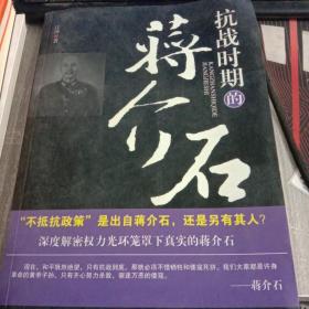 抗战时期的蒋介石