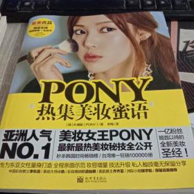 PONY热集美妆蜜语