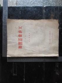 新医正骨讲义（初稿），16开