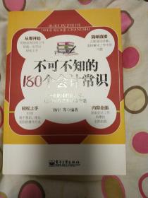 不可不知的180个会计常识