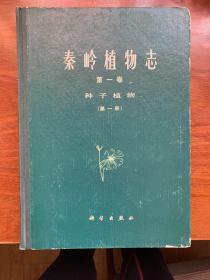 秦岭植物志第一卷种子植物（第一册）（第二册）秦岭植物志第二卷 蕨类植物门