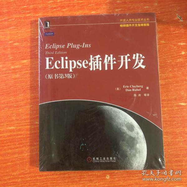 Eclipse插件开发：原书第3版
