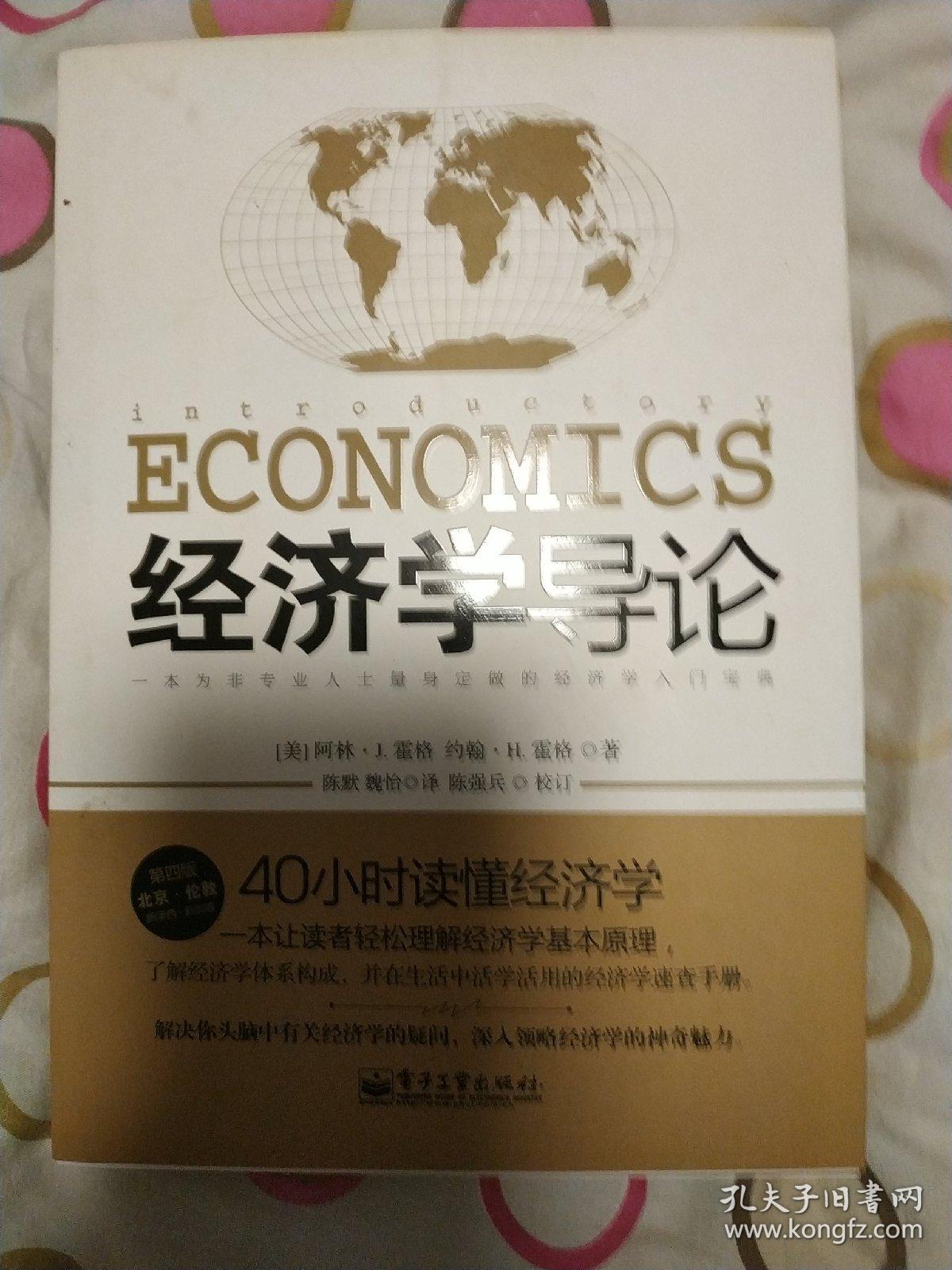 经济学导论（第４版）