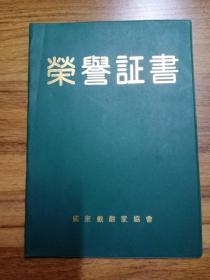 荣誉证书 广东戏剧家协会