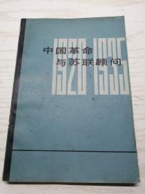 中国革命与苏联顾问（1920-1935）张静译