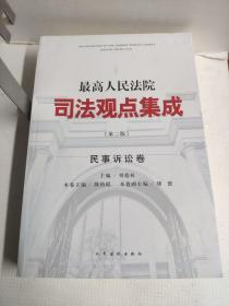 最高人民法院司法观点集成·民事诉讼卷（第二版）