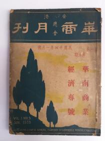 孔网罕见《香港华商总会月刋》 第1卷 第5期 华南商业经济专号 (1935年1月出版)