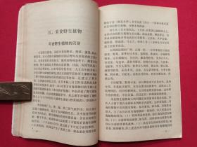 军事科技知识普及丛书《野外生存知识》1985年11月1版1印（解放军出版社，沈克尼、陶京天著）