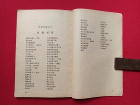 军事科技知识普及丛书《野外生存知识》1985年11月1版1印（解放军出版社，沈克尼、陶京天著）