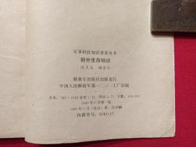 军事科技知识普及丛书《野外生存知识》1985年11月1版1印（解放军出版社，沈克尼、陶京天著）