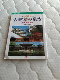 よくわかる古建筑の见方（通晓古建筑的见解）寺院・神社・城郭