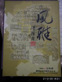 风雅【2006年1一4期{1.2期合刊}总8，9，10期】三册合售