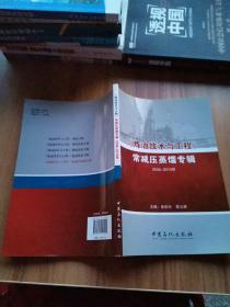 炼油技术与工程：常减压蒸馏专辑（2006-2010年）