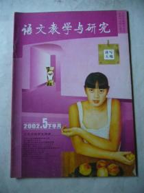 语文教学与研究 2002年五月下半期 全国中文核心期刊