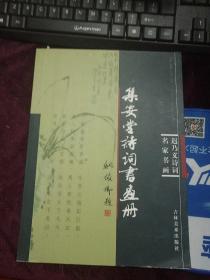 集安堂诗词书画册:迟乃义诗词名家书画