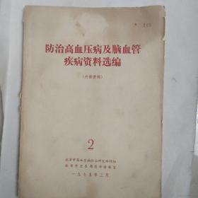 防治高血压病及脑血管疾病资料选编