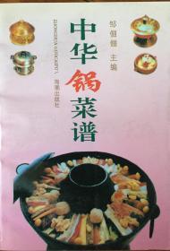 《中华锅菜谱》（有版权．小库）