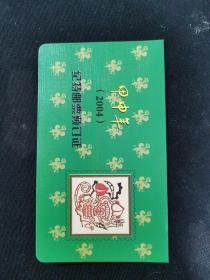 甲申年2004纪特邮票预订证（未使用）