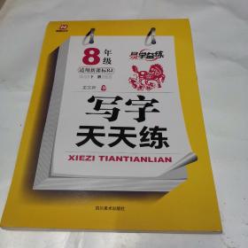 翰都文化.易学益练  写字天天练. 八年级. 下册（适用新课标RJ）