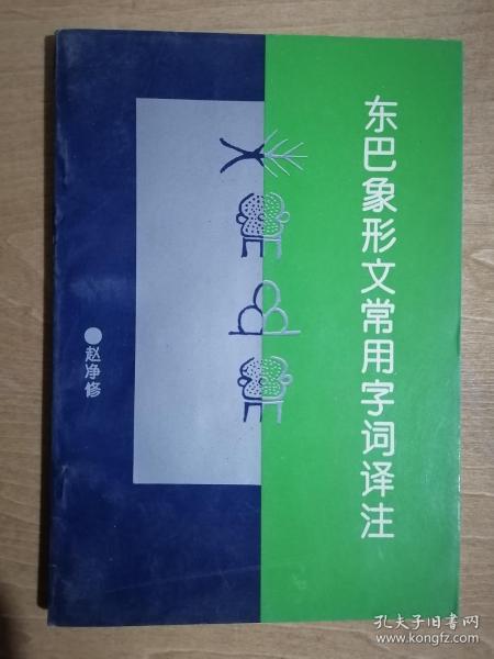 东巴象形文常用字词译注