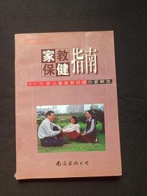 《家教保健指南：0-14岁儿童家教保健百题解答》1999年2月1版1印（林中伟、陈桂芳主编、海南省妇女联合会、海南省家庭教育研究会，南海出版公司，限印5000册）